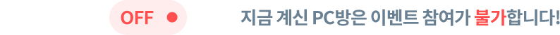 지금 계신 PC방은 이벤트 참여가 불가합니다!