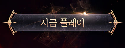 지금 플레이 