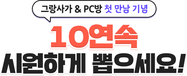 그랑사가와 pc방 첫만남 기념, 10연속 시원하게 뽑으세요!