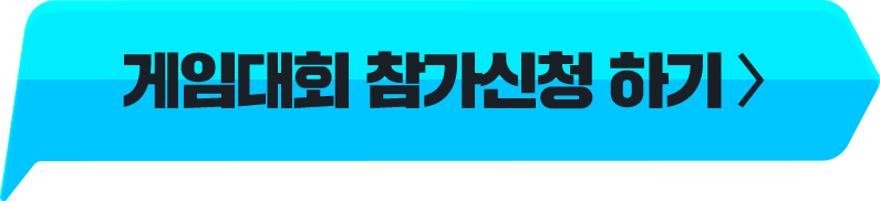 게임대회 참가신청 하기