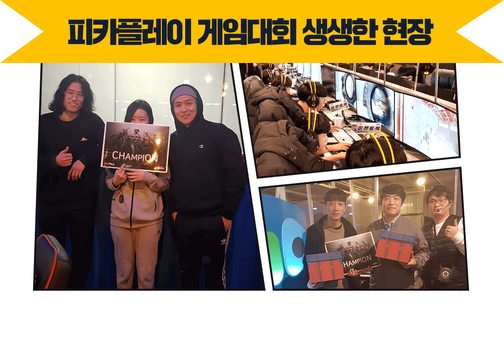 피카플레이 게임대회 생생한 현장