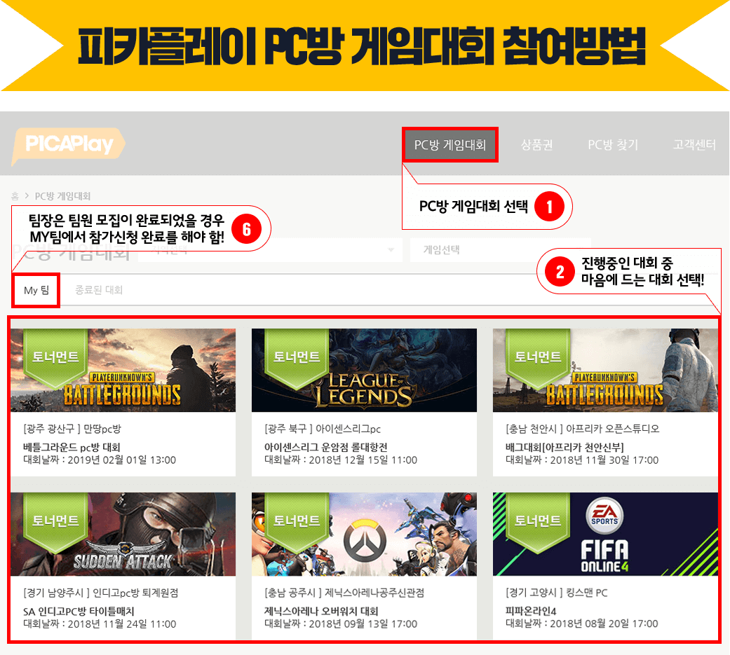 피카플레이 PC방 게임대회 참여방법1