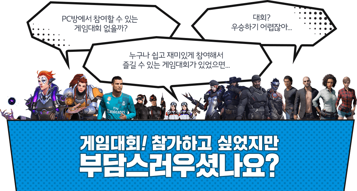 게임대회! 참가하고 싶었지만 부담스러우셨나요?