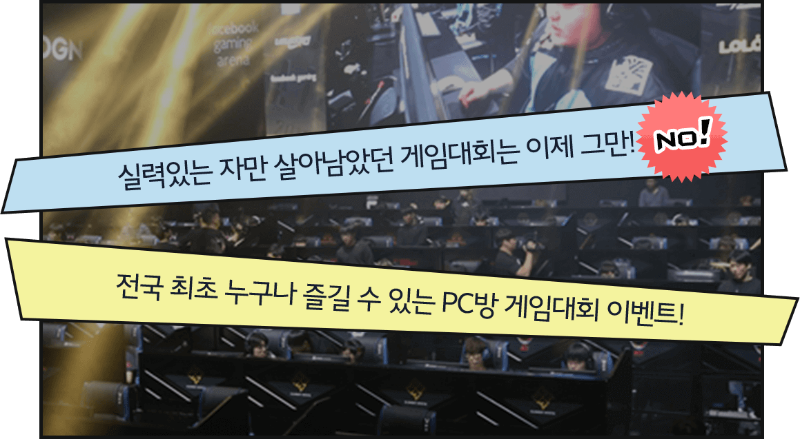 전국 최초 누구나 즐길 수 있는 PC방 게임대회 이벤트!
