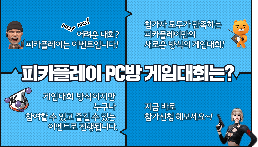 피카플레이 PC방 게임대회는?