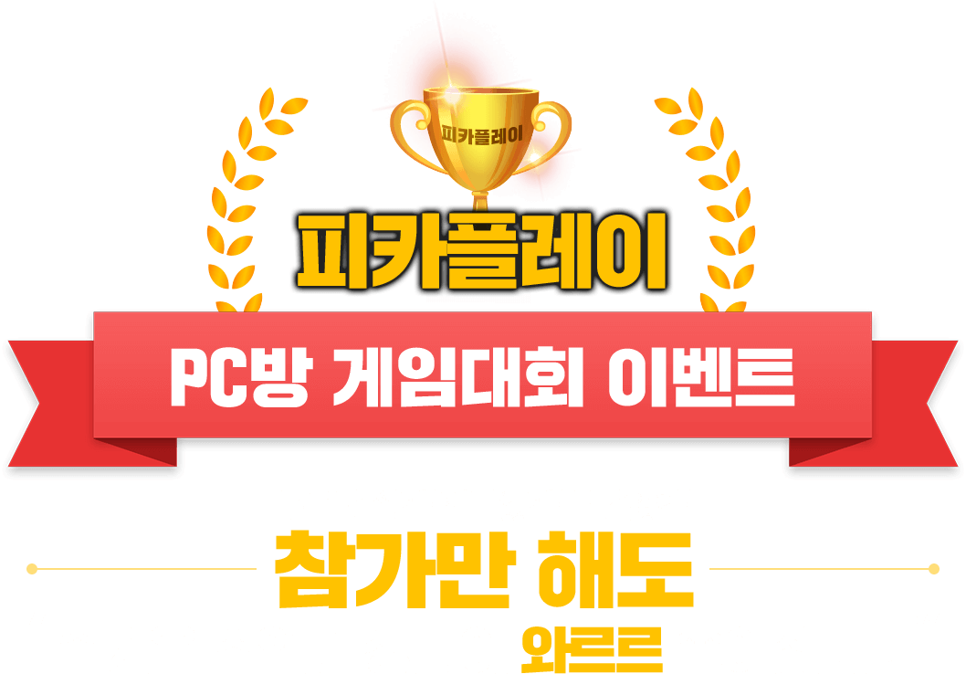 피카플레이 PC방 게임대회 이벤트