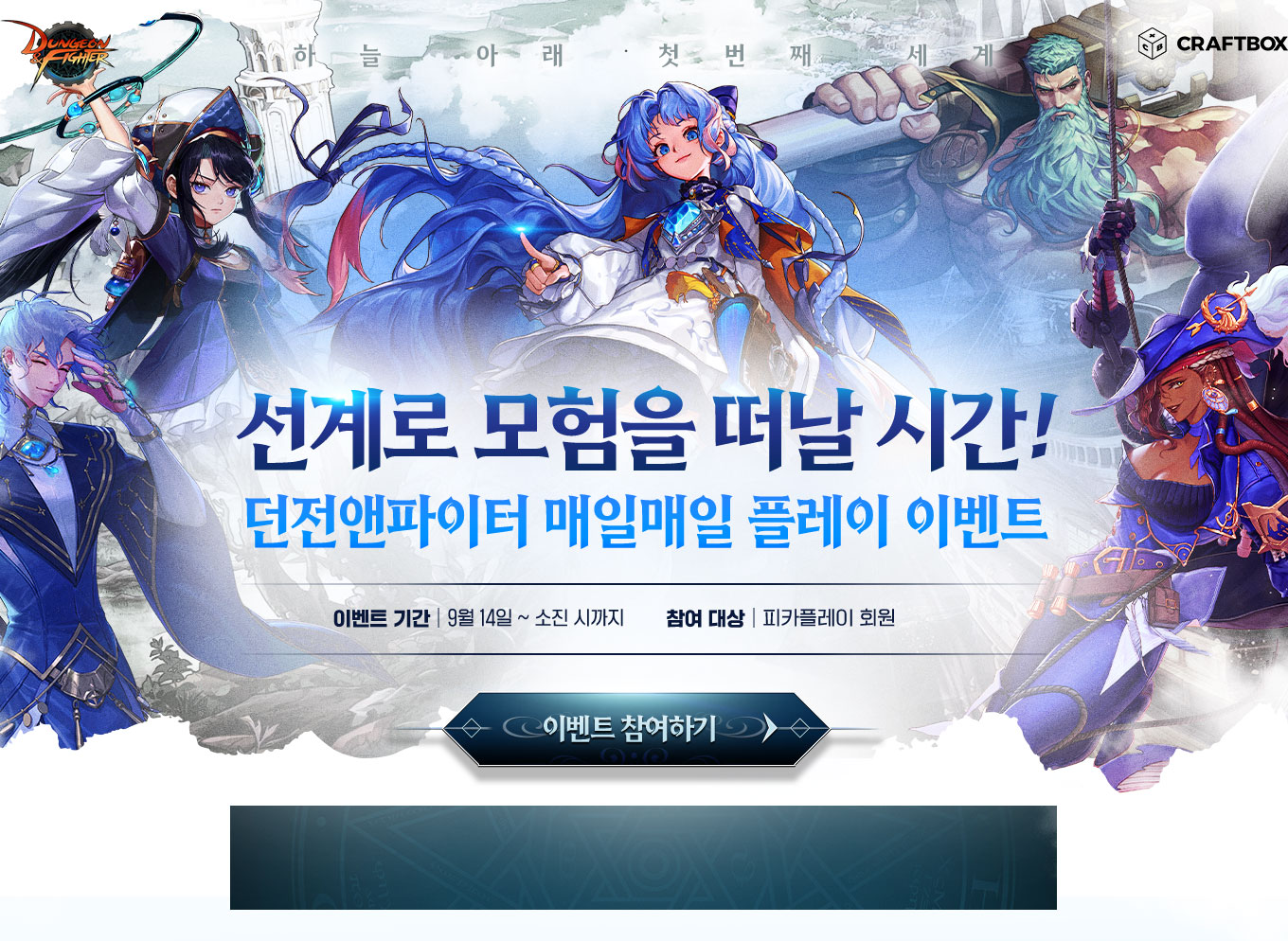 선계로 모험을 떠날 시간! 던전앤파이터 매일매일 플레이 이벤트