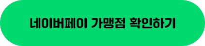 네이버페이 가맹점 확인하기 