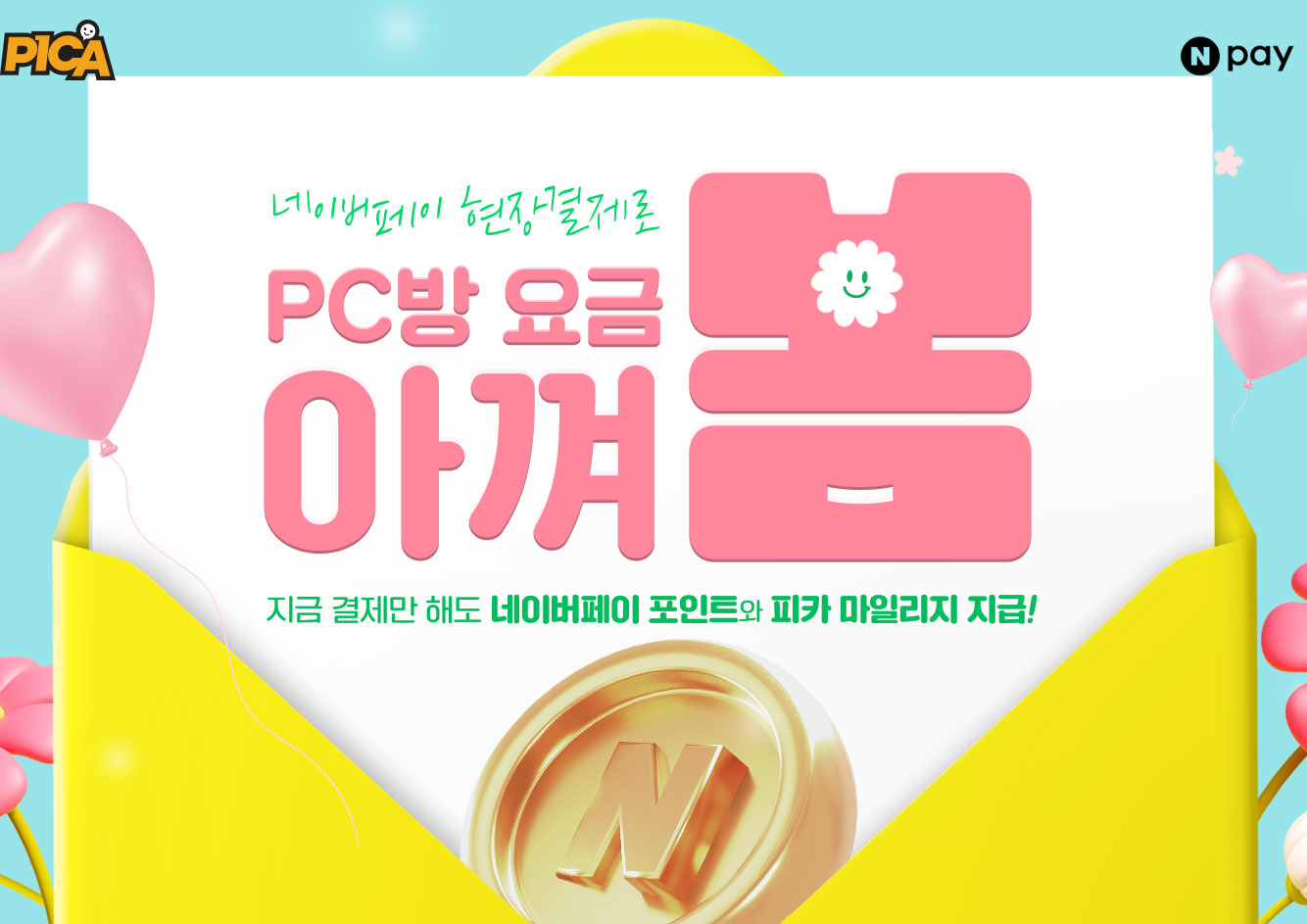 지금 결제만 해도 네이버페이 포인트와 피카 마일리지 지급!