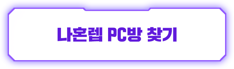 나혼렙 PC방 찾기