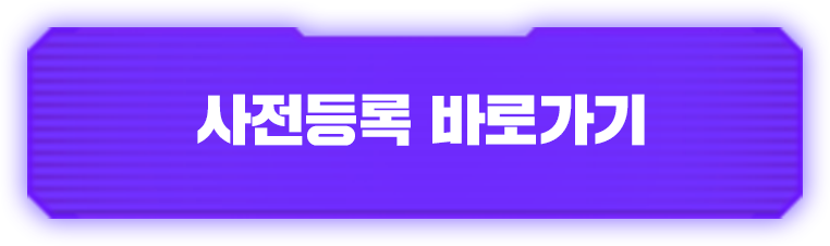 사전등록 바로가기