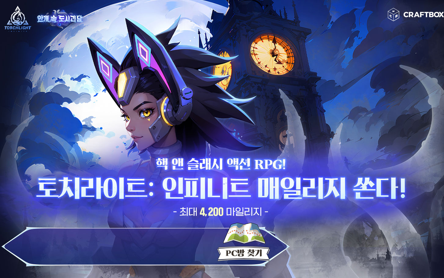 토치라이트: 인피니트 매일리지 쏜다!