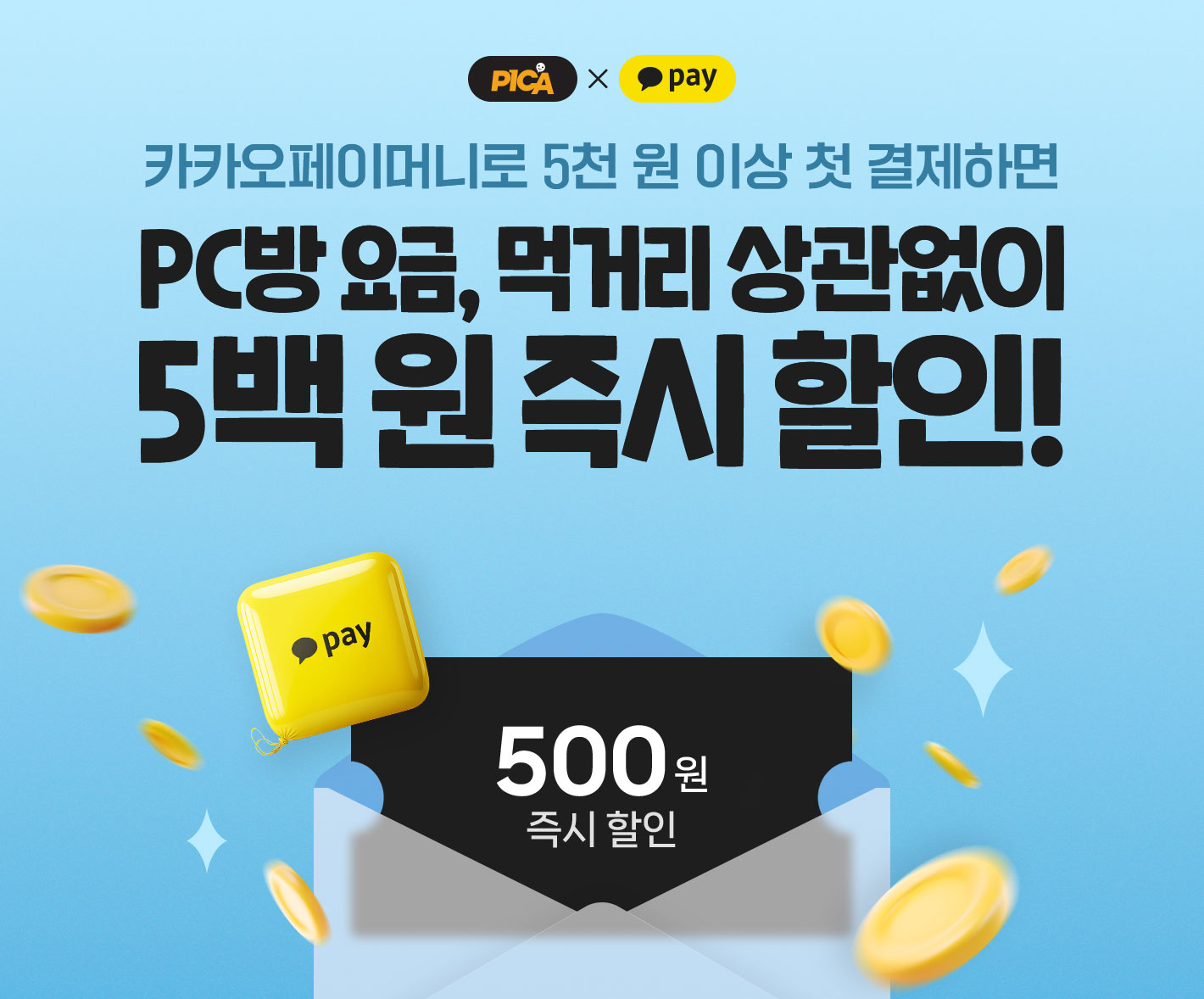카카오페이 가맹 PC방에서 카카오페이머니로 5천원 이상 결제 시 선착순 500원 즉시 할인! 