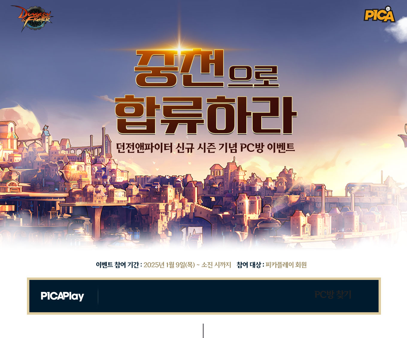 던전앤파이터 신규 시즌 기념 PC방 이벤트