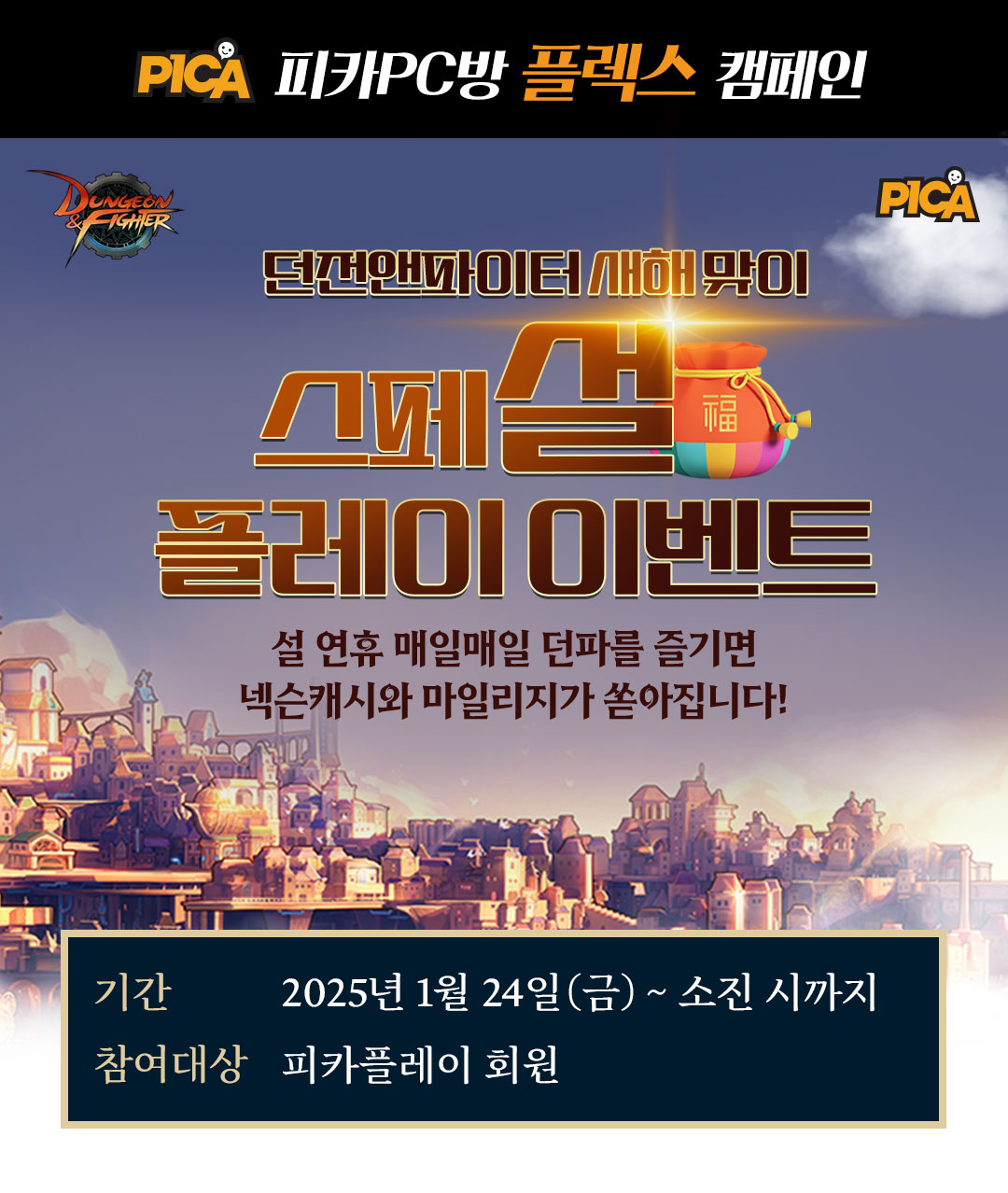 던전앤파이터 신규 시즌 기념 PC방 이벤트