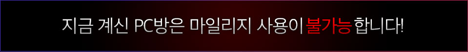 지금 계신 PC방은 마일리지 사용이 불가합니다!