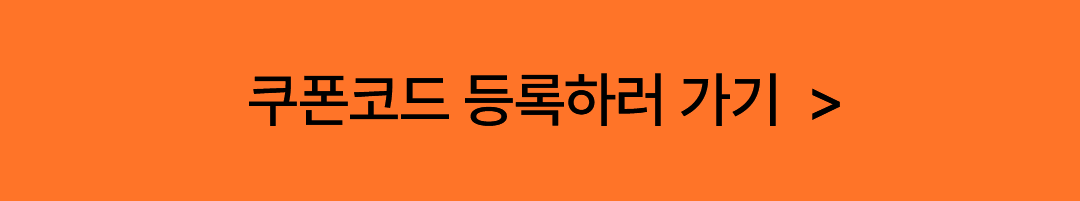 쿠폰코드 등록하러 가기