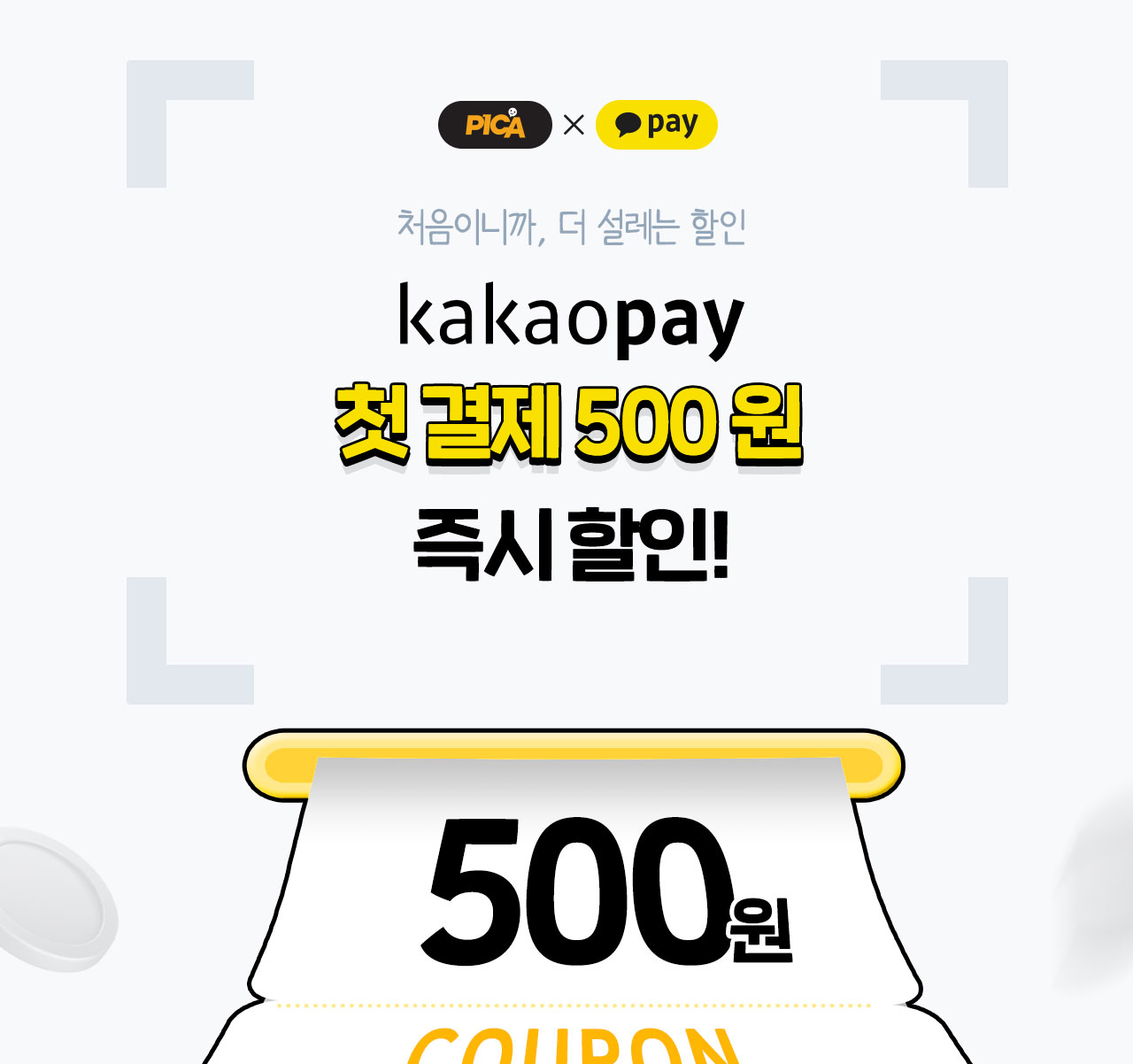 카카오페이 첫 결제~ 5백원 즉시 할인!