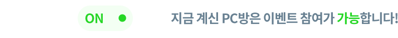 지금 계신 PC방은 이벤트 참여가 가능합니다!