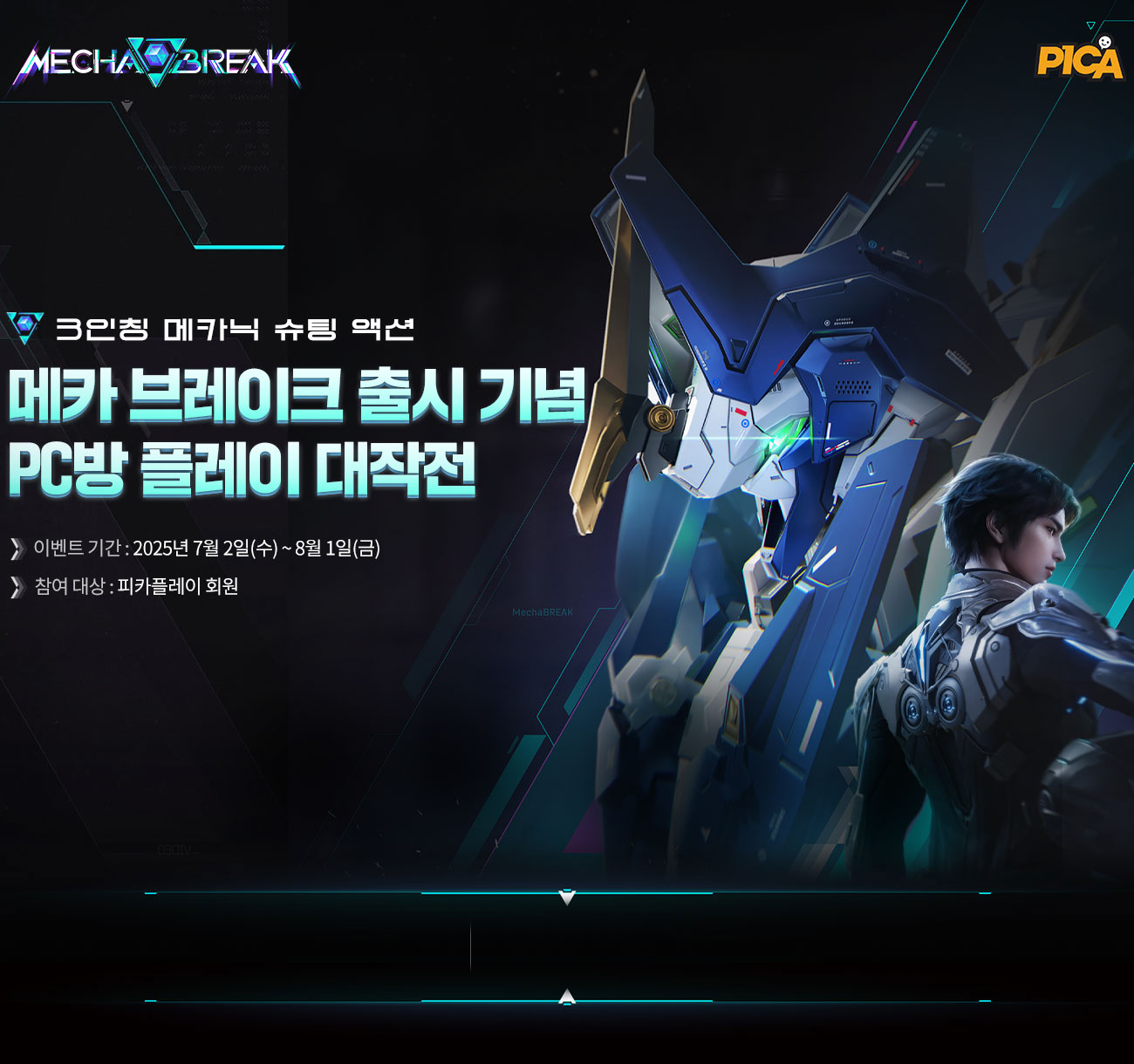 3인칭 메카닉 슈팅 액션! 메카 브레이크 출시 기념~PC방 플레이 대작전