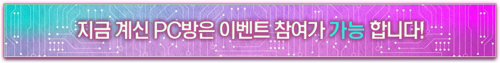 지금 계신 PC방은 이벤트 참여가 가능합니다!
