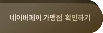 네이버페이 가맹점 확인하기 