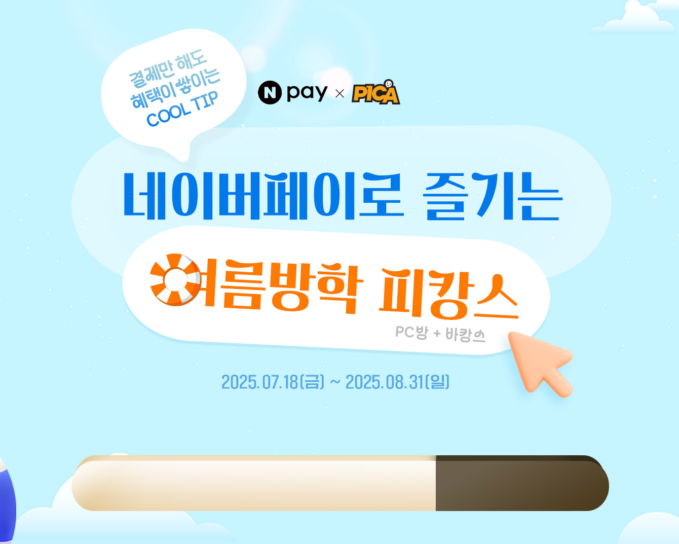 네이버페이로 즐기는 여름방학 피캉스