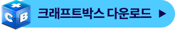 크래프트박스 다운로드 