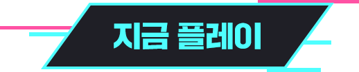 지금 플레이 