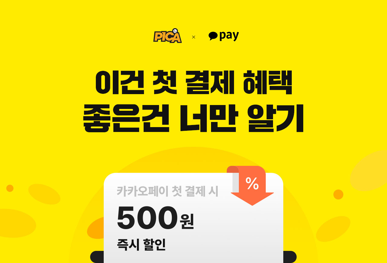 이건 첫 결제 혜택, 좋은건 너만 알기