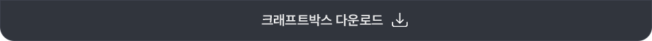 크래프트박스 다운로드 