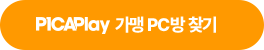 가맹 PC방 찾기 