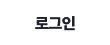 로그인