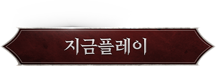 지금 플레이 