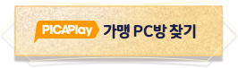 가맹 PC방 찾기 