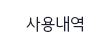 사용내역