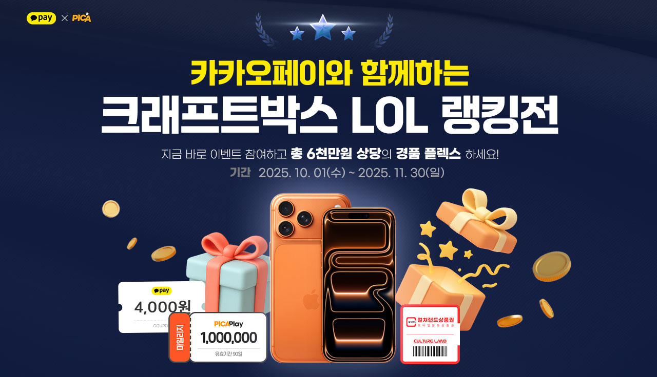 카카오페이와 함께하는 크래프트박스 롤 랭킹전