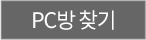 PC방 찾기 