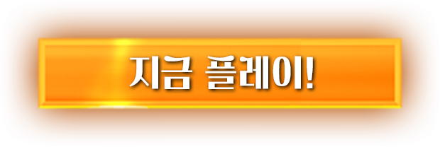 지금 플레이 