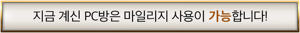 지금 계신 PC방은 마일리지 사용이 가능합니다!