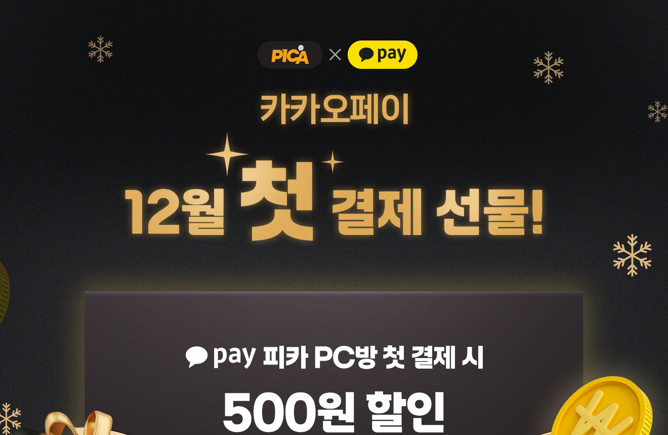 카카오페이 12월 첫 결제 선물!