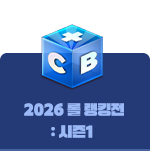 2026 롤랭킹전 : 시즌1 