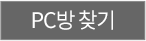 PC방 찾기 