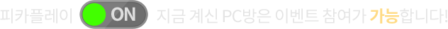 지금 계신 PC방은 이벤트 참여가 가능합니다!