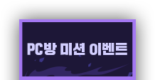 PC방 미션 이벤트 