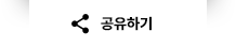 공유하기