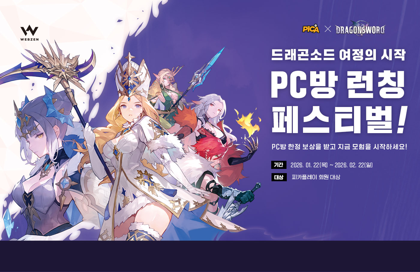 드래곤소드 여정의 시작, PC방 런칭 페스티벌!