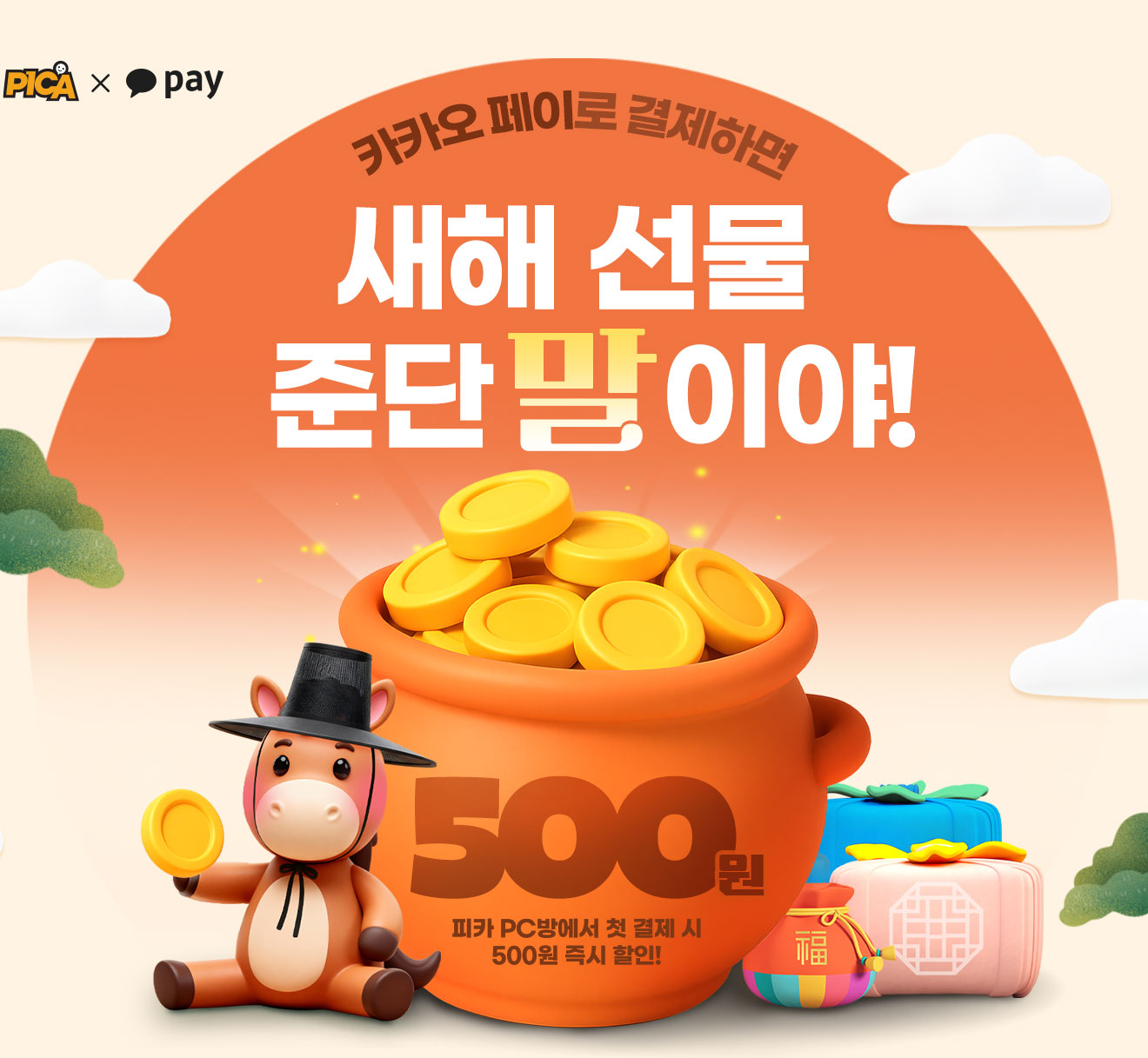 카카오페이로 결제하면 새해 선물 준단 말이야!