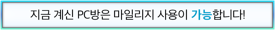 지금 계신 PC방은 마일리지 사용이 가능합니다!