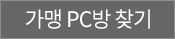 PC방 찾기 